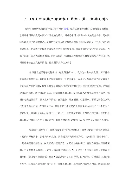 《中国共产党章程》总纲 学习笔记