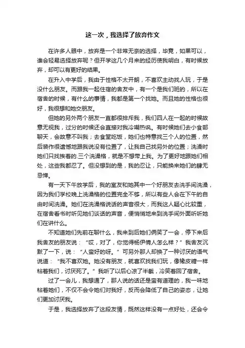 这一次，我选择了放弃作文