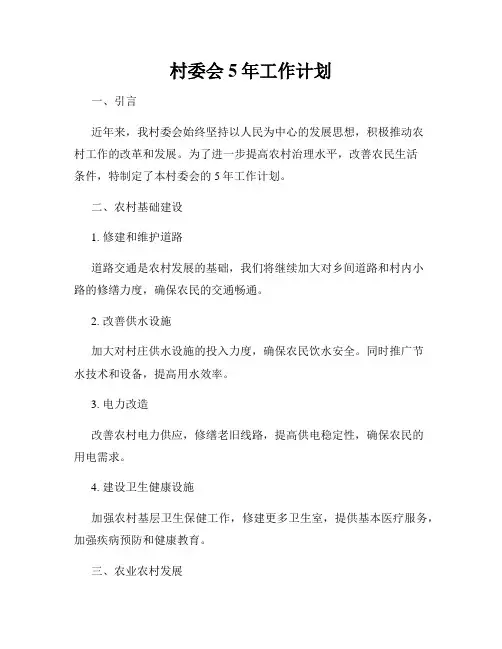村委会5年工作计划