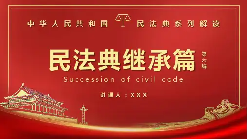 党政风民法典系列解读之第六编继承编PPT