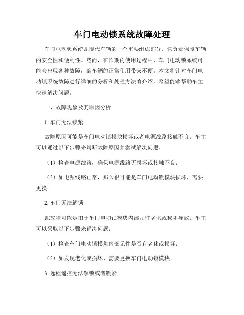 车门电动锁系统故障处理