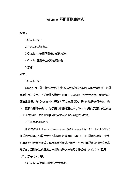 oracle 匹配正则表达式
