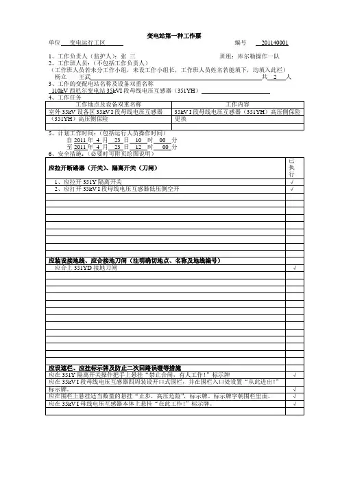 变电站第一种工作票填写格式