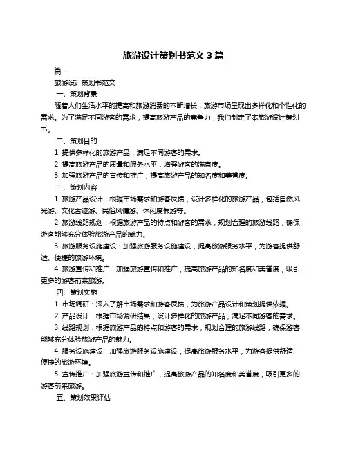 旅游设计策划书范文3篇