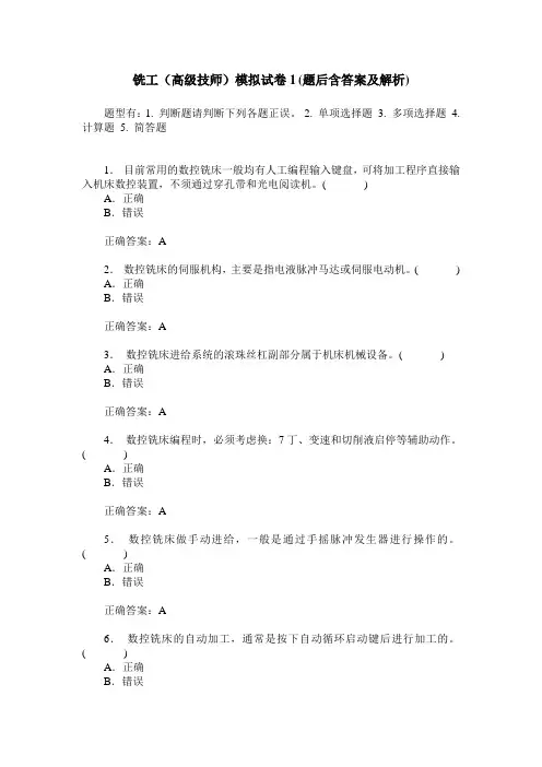 铣工(高级技师)模拟试卷1(题后含答案及解析)