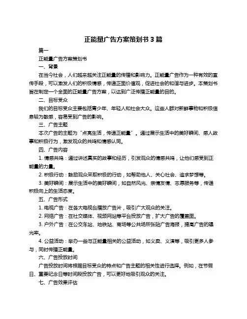 正能量广告方案策划书3篇
