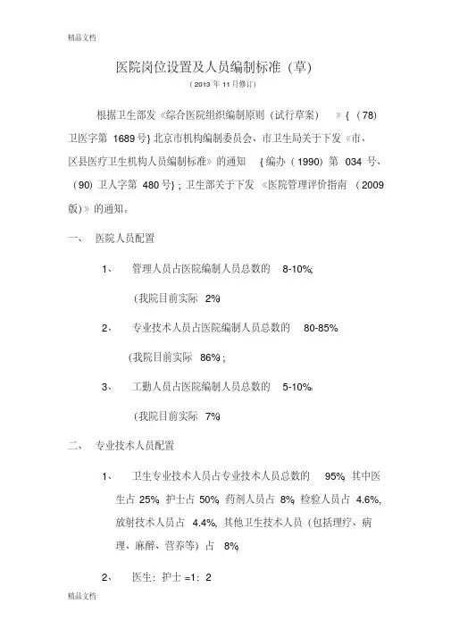 最新医院岗位设置及人员编制标准资料