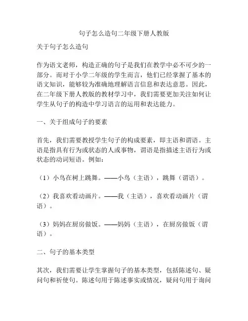 句子怎么造句二年级下册人教版