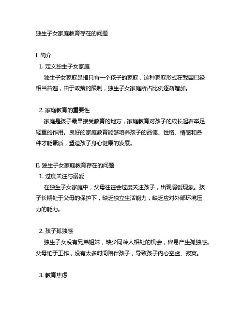 简述独生子女家庭教育存在的问题