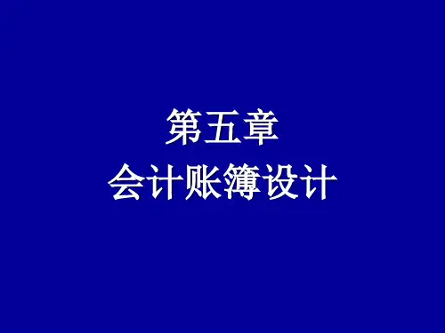 会计制度设计(第七版)第五章 账簿的设计