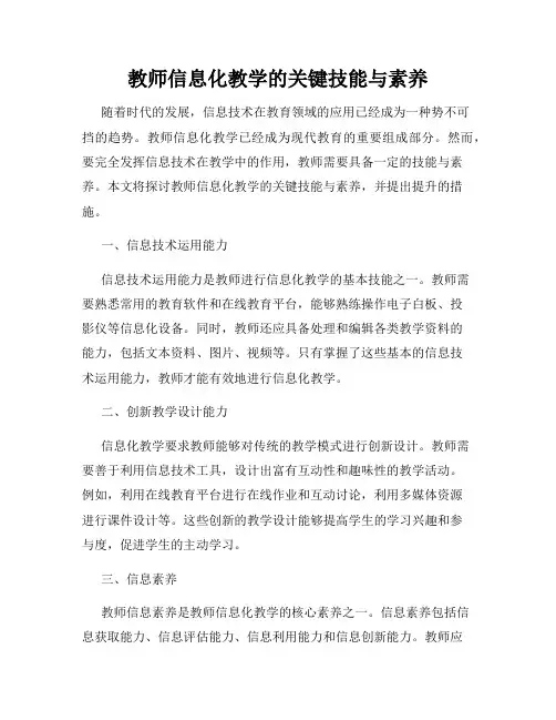 教师信息化教学的关键技能与素养