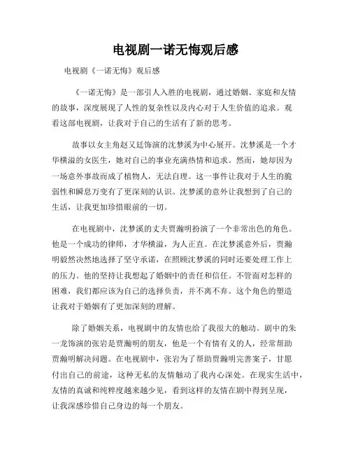 电视剧一诺无悔观后感