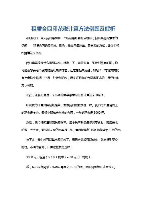租赁合同印花税计算方法例题及解析
