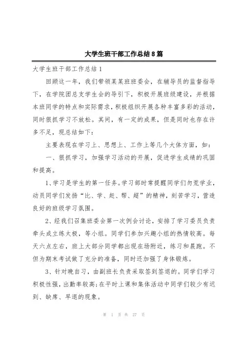 大学生班干部工作总结8篇
