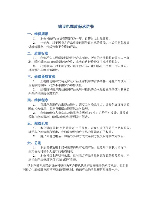 铺设电缆质保承诺书