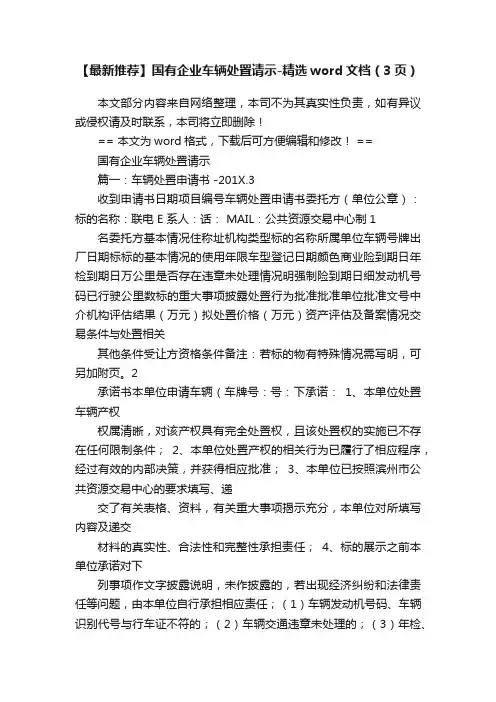 【最新推荐】国有企业车辆处置请示-精选word文档（3页）