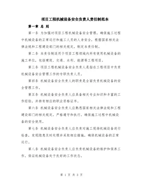 项目工程机械设备安全负责人责任制范本