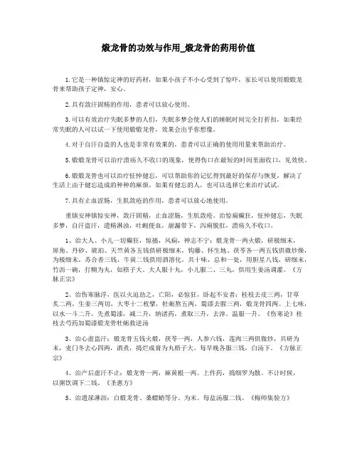 煅龙骨的功效与作用_煅龙骨的药用价值
