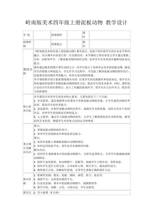 岭南版美术四年级上册泥板动物教学设计