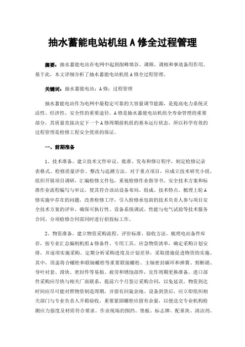 抽水蓄能电站机组A修全过程管理
