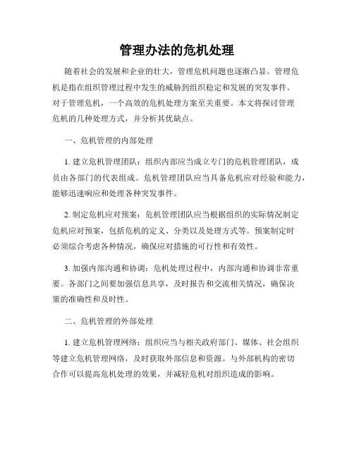 管理办法的危机处理