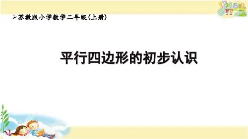 苏教版二年级上册数学平行四边形的初步认识课件