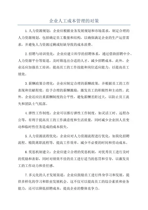 企业人工成本管理的对策