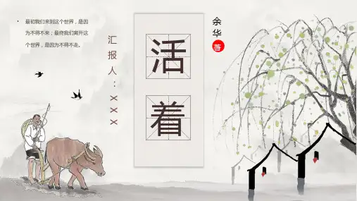 《活着》中国作家余华经典小说作品鉴赏文学著作导读教育PPT模板