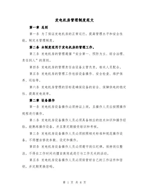 发电机房管理制度范文（4篇）
