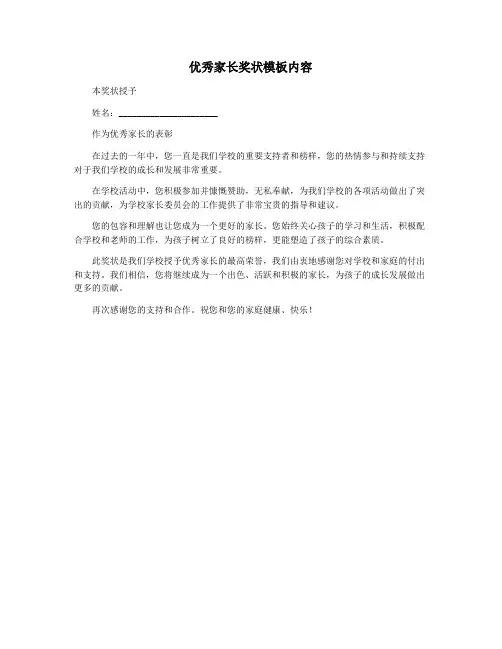 优秀家长奖状模板内容