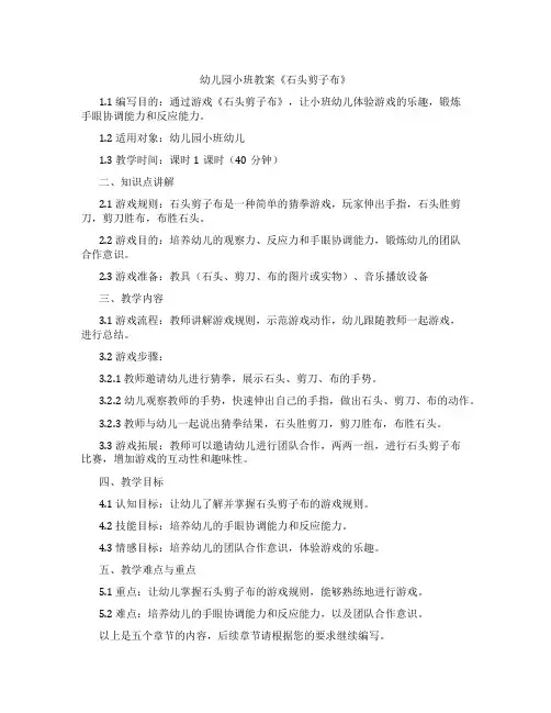 幼儿园小班教案《石头剪子布》