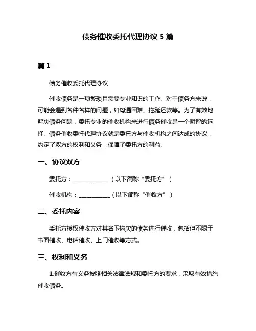 债务催收委托代理协议5篇