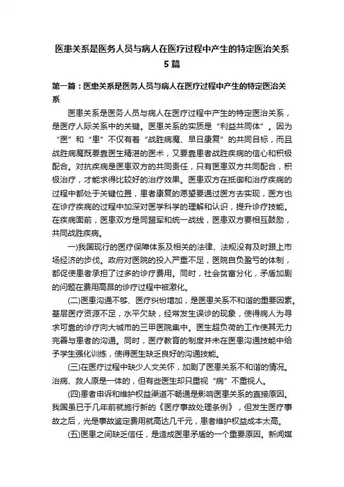 医患关系是医务人员与病人在医疗过程中产生的特定医治关系5篇