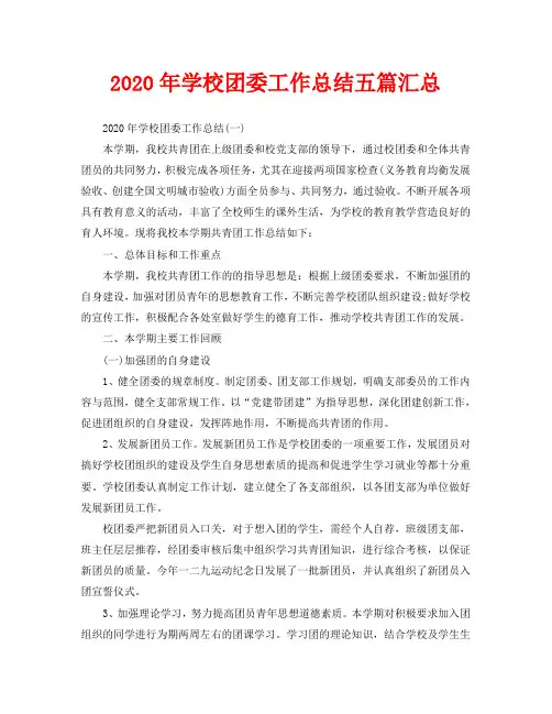教学工作总结-2020年学校团委工作总结五篇汇总