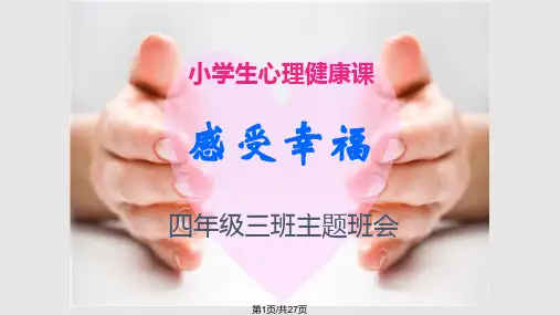 感受幸福心理活动课PPT课件