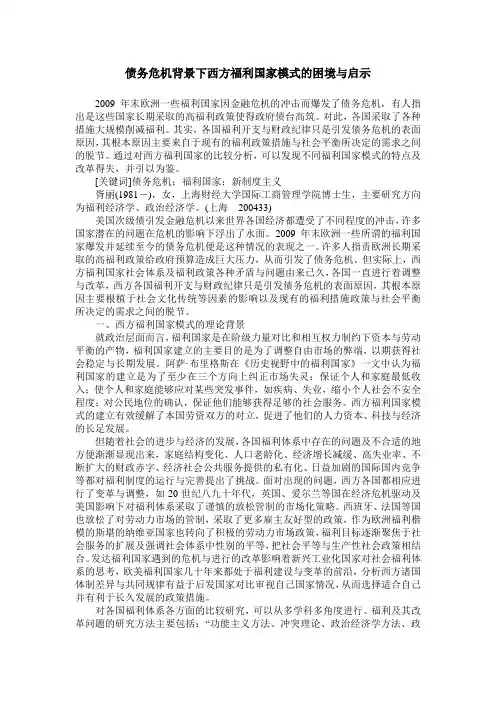 债务危机背景下西方福利国家模式的困境与启示