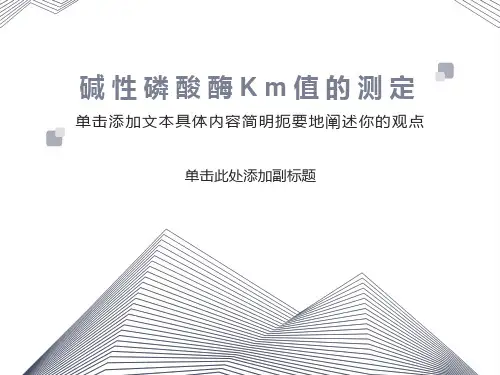 碱性磷酸酶Km值的测定