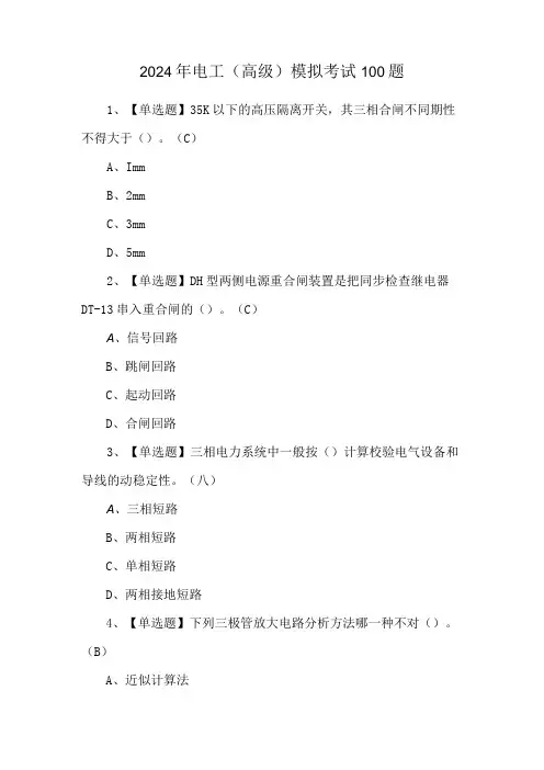 2024年电工(高级)模拟考试100题