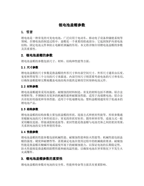 锂电池盖帽参数