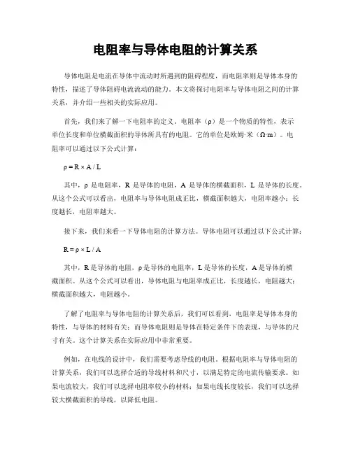 电阻率与导体电阻的计算关系