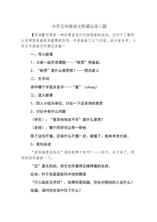 小学五年级语文听课记录三篇