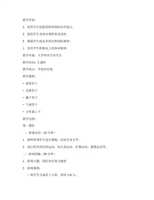 大学体育游戏创编游戏教案