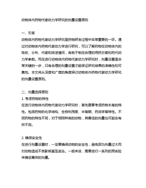 动物体内药物代谢动力学研究的剂量设置原则。