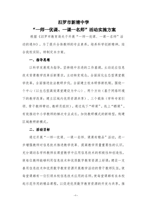“一师一优课、一课一名师”活动实施方案