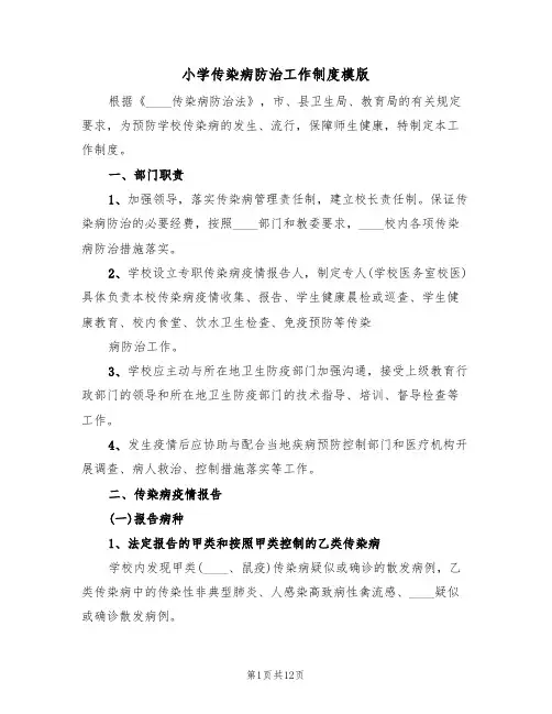 小学传染病防治工作制度模版(四篇)