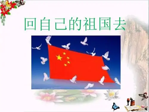 语文A版语文二下《回自己的祖国去》PPT教学课件
