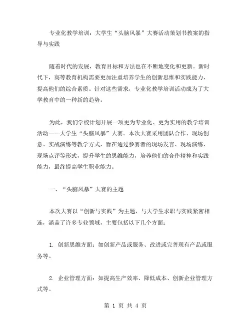 专业化教学培训：大学生“头脑风暴”大赛活动策划书教案的指导与实践