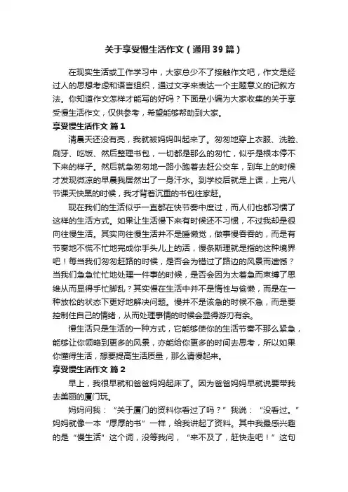关于享受慢生活作文（通用39篇）