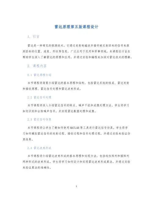 雷达原理第五版课程设计