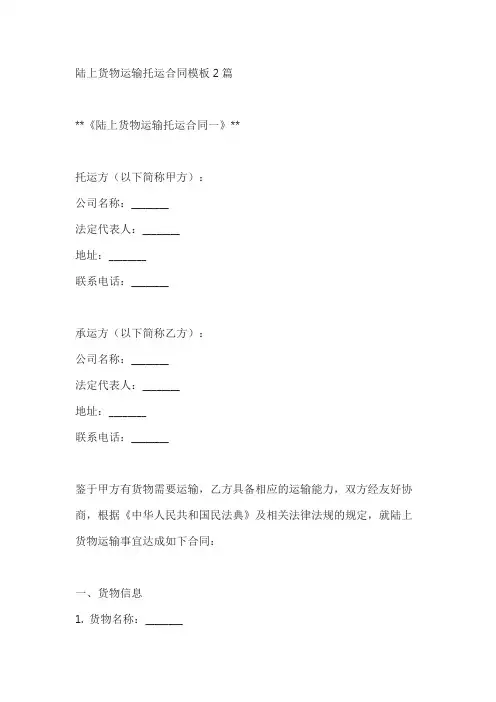 陆上货物运输托运合同模板2篇